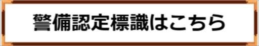 警備認定標識